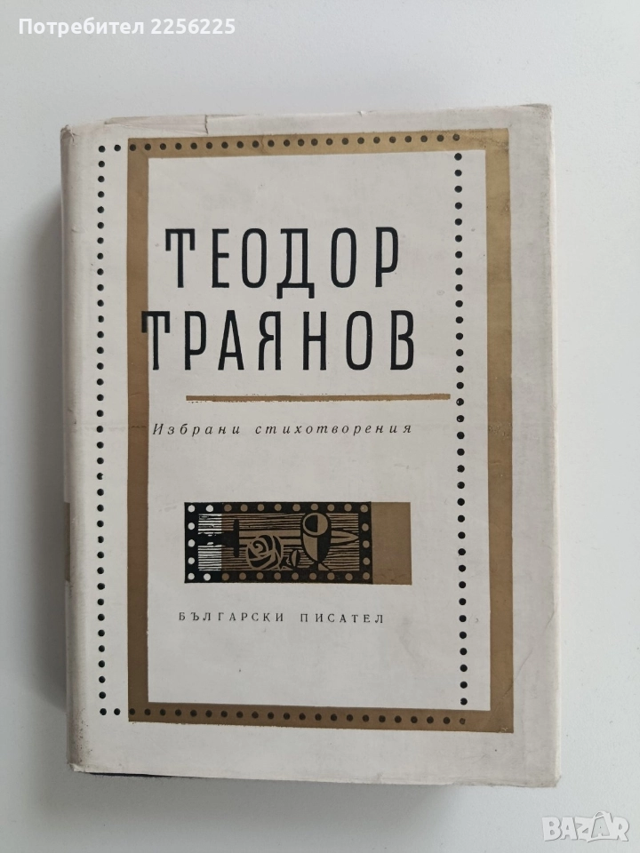 Теодор Траянов, снимка 1