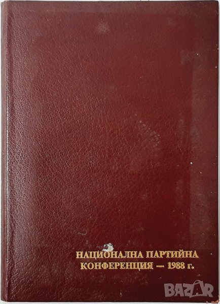 Стара папка - национална партийна конференция 1988(20.3), снимка 1