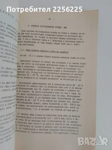 Технологично обзавеждане на захарната промишленост 1988г, снимка 2 - Специализирана литература - 51171959