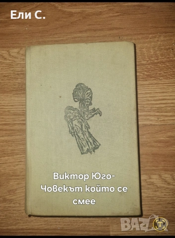 „Човекът, който се смее“ – Виктор Юго
