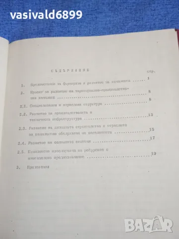 "Генерална схема - проект" том 11, снимка 5 - Специализирана литература - 50048525
