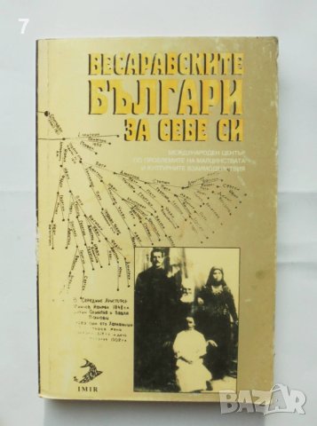 Книга Бесарабските българи за себе си - Петър-Емил Митев, Николай Червенков 1996 г.