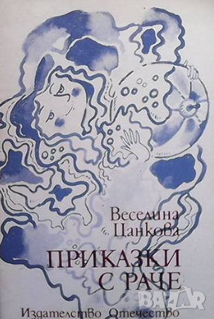 Приказки с раче Веселина Цанкова