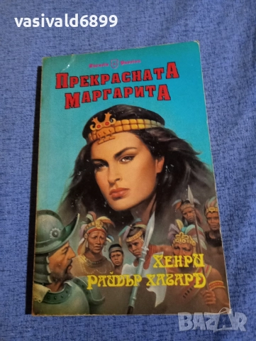 Хенри Хагард - Прекрасната Маргарита 
