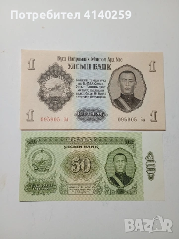 МОНГОЛИЯ БАНКНОТИ 