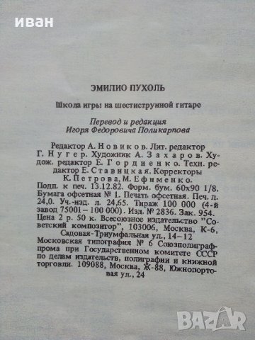 Школа игры на шестиструнной гитаре - Е.Пухоль - 1983 г. , снимка 9 - Учебници, учебни тетрадки - 35270857