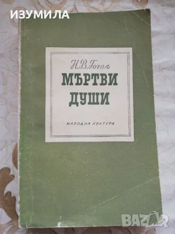 Мъртви души - Н. В. Гогол