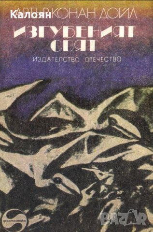 Артър Конан Дойл - Изгубеният свят