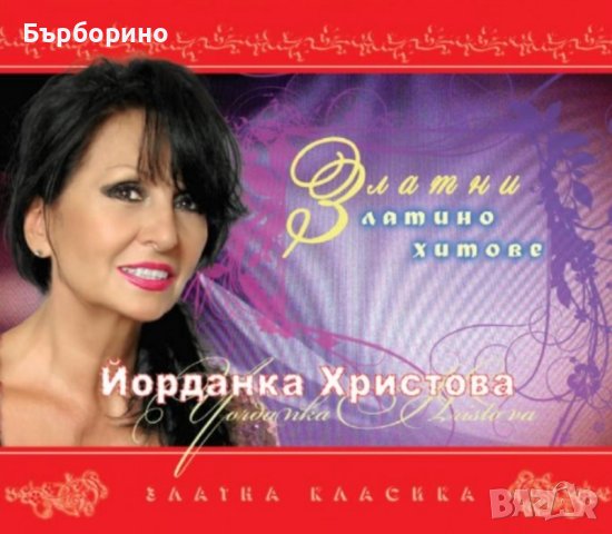 Йорданка Христова-Златни латино хитове, снимка 1 - CD дискове - 43335556