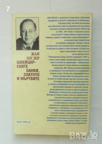 Книга Швейцарските банки, златото и мъртвите - Жан Зиглер 1998 г. История и документи, снимка 2 - Други - 43560708