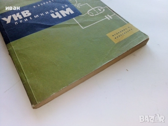 УКВ приемници за ЧМ - Б.Боровски - 1961г., снимка 6 - Специализирана литература - 52414688
