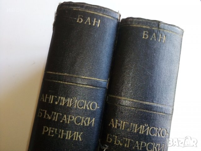 Английско - Български речник в два тома издание на БАН - 1966г., снимка 3 - Чуждоезиково обучение, речници - 28130946