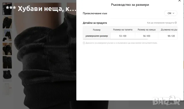 👀 👌 👀 Термоклин /легинси/ с плюшена подплата за есен, зима👌👌👌, снимка 6 - Клинове - 47482544