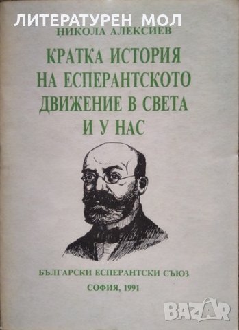 Кратка история на есперантското движение в света и у нас. Никола Алексиев 1991 г.