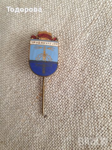 Значка Труд и култура- Бургас, снимка 4 - Антикварни и старинни предмети - 37615503