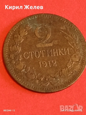Монета 2 стотинки 1912г. Царство България Съединението прави силата 53343, снимка 6 - Нумизматика и бонистика - 53147479