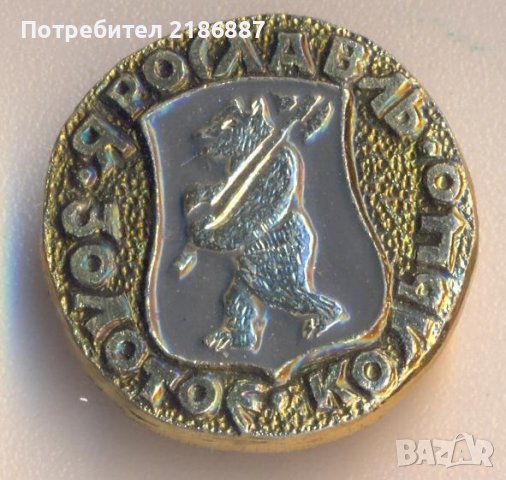 Значка Золотое кольцо Ярославль, снимка 1 - Колекции - 39029476