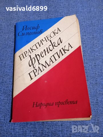 Йосиф Симеонов - Практическа френска граматика 