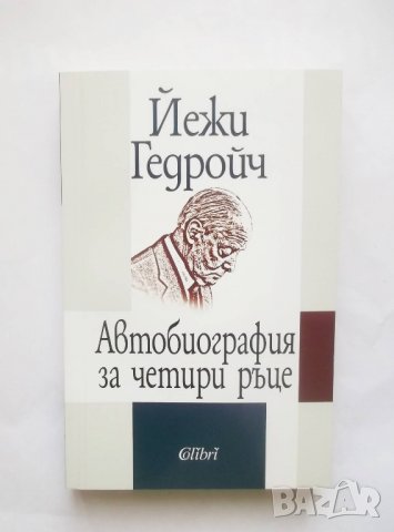 Книга Автобиография за четири ръце - Йежи Гедройч 2018 г.