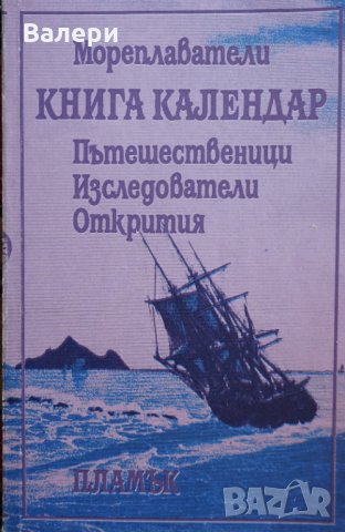 Книга календар- Мореплаватели, пътешественици, изследователи, открития, снимка 1 - Други - 32666280