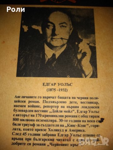 КРИМИНАЛЕТА-Джеймс Хадли  ЧЕЙС, Едгар Уолъс и други, снимка 9 - Художествена литература - 35089044