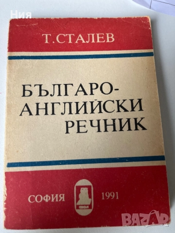 Българо-английски речник