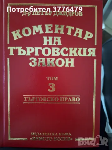 Коментар на търговския закон,д-р Петър Джидров, снимка 4 - Специализирана литература - 47418602