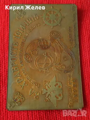 ЗА ХРАБРОСТ РУСКИ ИМПЕРАТОРСКИ ФЛОТ 1914-1915г. ПОДВОДНА ЛОДКА АКУЛА НАГРАДНА ЕМБЛЕМА 18665, снимка 13 - Колекции - 31205651