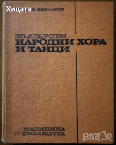 Български народни хора и танци,Стефан Въгларов,Медицина и физкултура,1976г.312стр., снимка 1 - Енциклопедии, справочници - 34942825