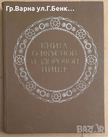 Книга о вкусной и здоровой пище  , снимка 1 - Специализирана литература - 44865891