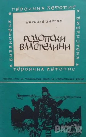 Родопски властелини Николай Хайтов