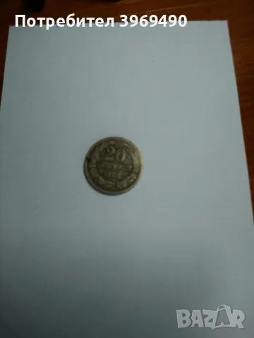 20 стотинки от 1888 г.