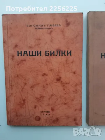 Наши билки 1-3, снимка 12 - Специализирана литература - 49877558