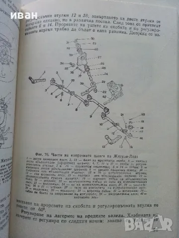 Регулировки в автомобилите Жигули,Москвич и Запорожец - Д.Димитров,Х.Карастоянов - 1978г., снимка 3 - Специализирана литература - 49878033