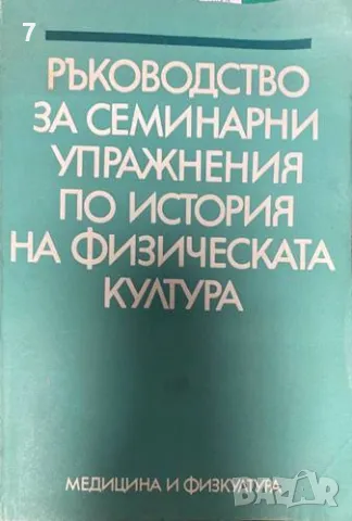 Ръководство за семинарни упражнения по история на физическата култура-Мария Петрова, Райна Бърдарева, снимка 1
