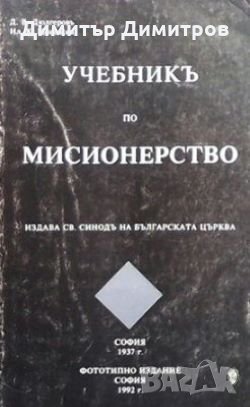 Учебник по мисионерство Д. Дюлгеров