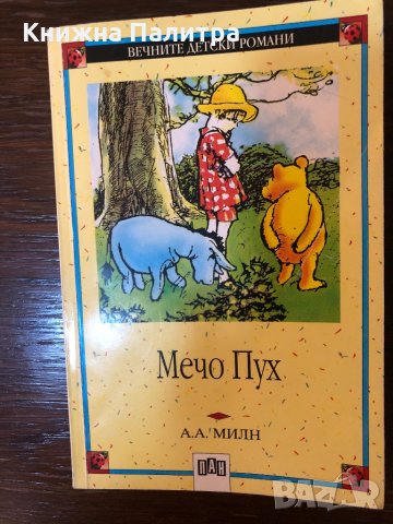 Мечо Пух А. А. Милн