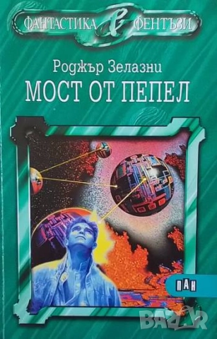 Мост от пепел Роджър Зелазни