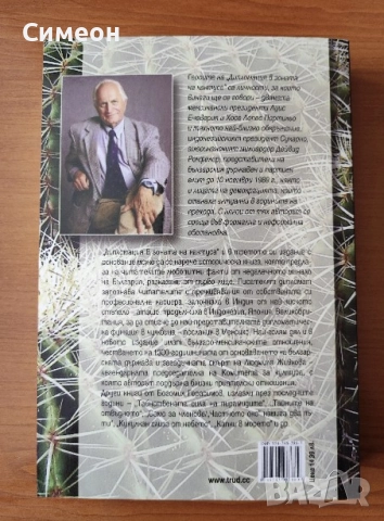 Дипломация в зоната на кактуса - Богомил Герасимов, снимка 3 - Художествена литература - 52556614