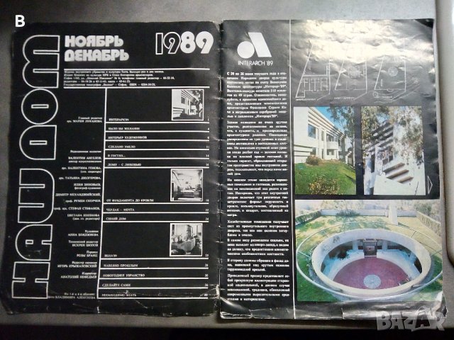 Списание Наш Дом №6 (1989) - на руски език, снимка 2 - Списания и комикси - 40605507
