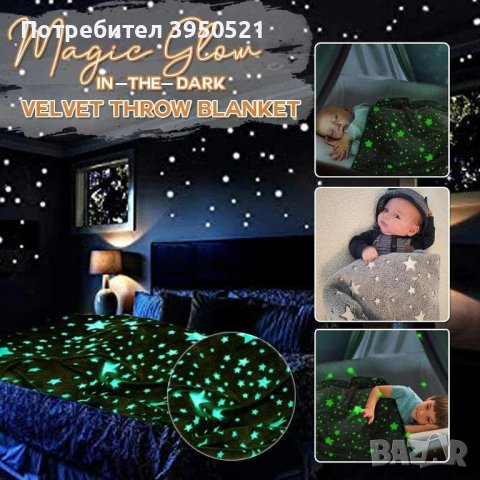 Детско светещо в тъмното пухено одеяло 150x120 см Magic Blanket, магическо, флуоресцентно, снимка 2 - Спално бельо и завивки - 43834642