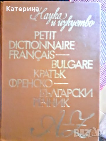 Френско български  речник , снимка 1 - Чуждоезиково обучение, речници - 27492885
