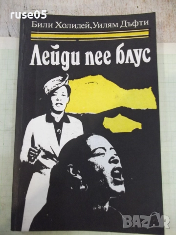 Книга "Лейди пее блус - Били Холидей/Уилям Дъфти" - 216 стр.