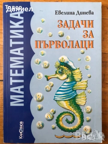 Задачи по математика за 1. клас 2. клас 3 трети, снимка 4 - Учебници, учебни тетрадки - 51012484