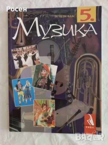 Учебници по музика за 5 - 6 - 7 - 8 клас на различни издателства - 5 лв., снимка 7 - Учебници, учебни тетрадки - 40570229