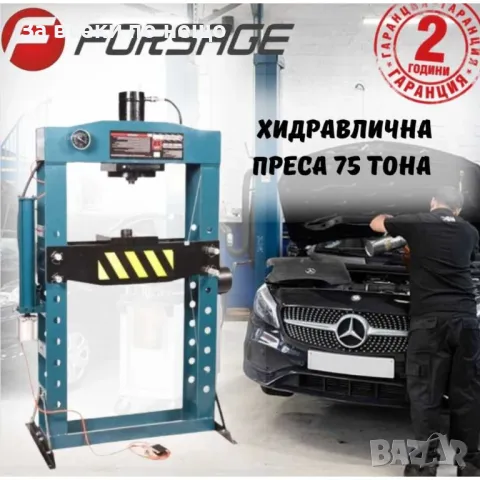 Хидравлична преса 75 тона Forsage