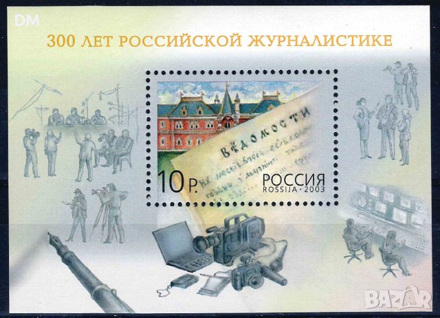 Русия 2003 - журналистика архитектура MNH, снимка 1 - Филателия - 43655587