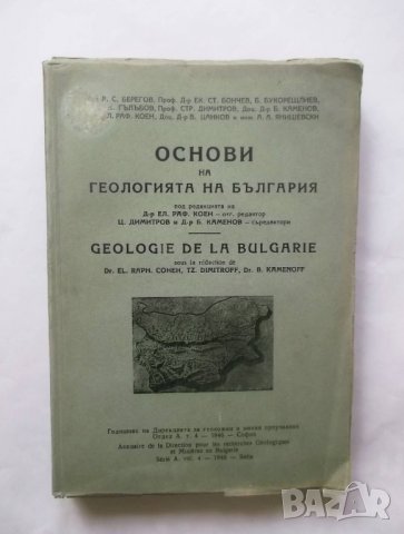 Книга Основи на геологията на България 1946 г., снимка 1 - Специализирана литература - 29003193