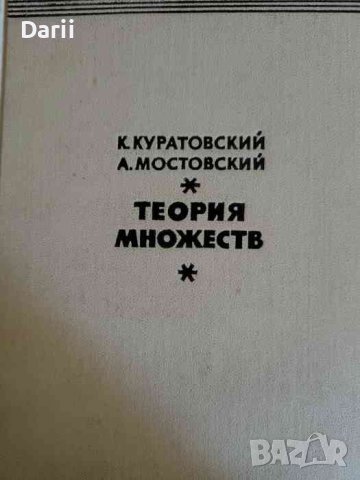 Теория множеств- К. Куратовский, А. Мостовский, снимка 1