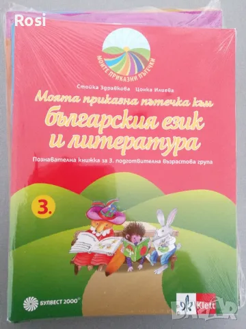 Моите приказни пътечки за трета група